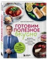 Готовим полезное вкусно. 70 лучших рецептов для правильного питания