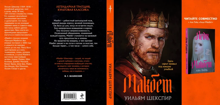 Комплект из двух книг: Макбет+Леди Макбет