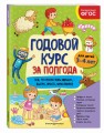Годовой курс за полгода: для детей 3-4 лет