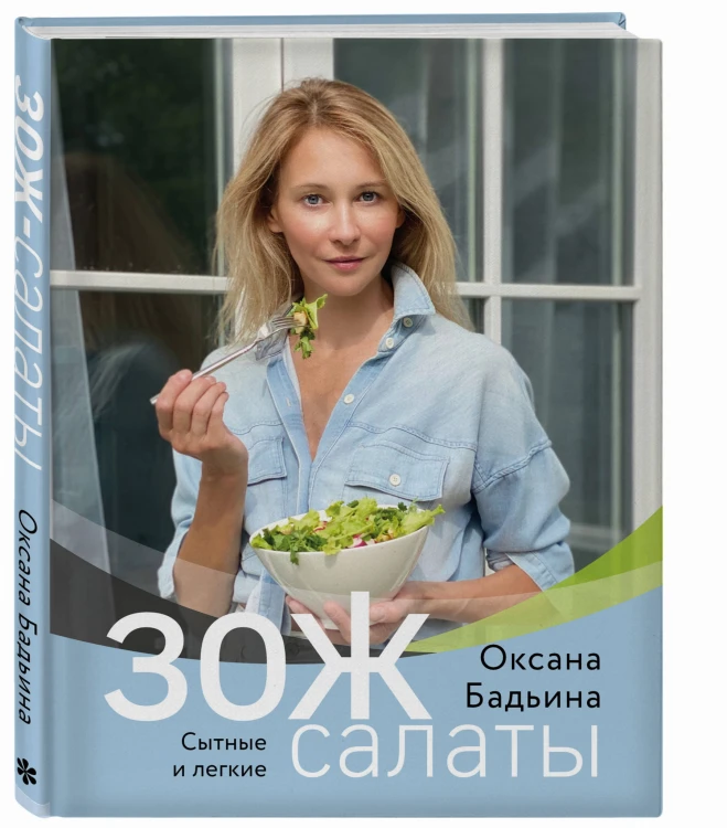 ЗОЖ-салаты. Сытные и легкие