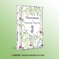 Набор "Истории о невероятных девочках (комплект из 3 книг: Аня из Зелёных Мезонинов, Динка, Поллианна)
