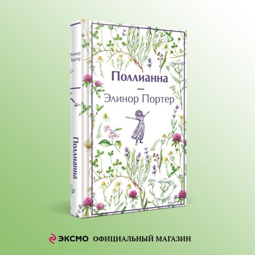 Набор "Истории о невероятных девочках (комплект из 3 книг: Аня из Зелёных Мезонинов, Динка, Поллианна)