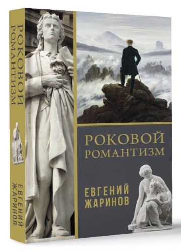 Роковой романтизм