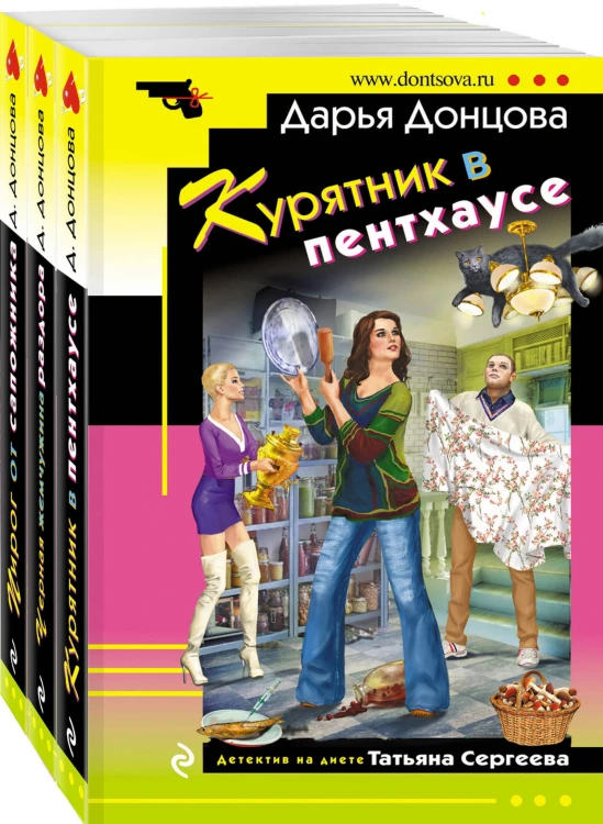 Комплект из 3 книг (Курятник в пентхаусе. Черная жемчужина раздора. Пирог от сапожника)
