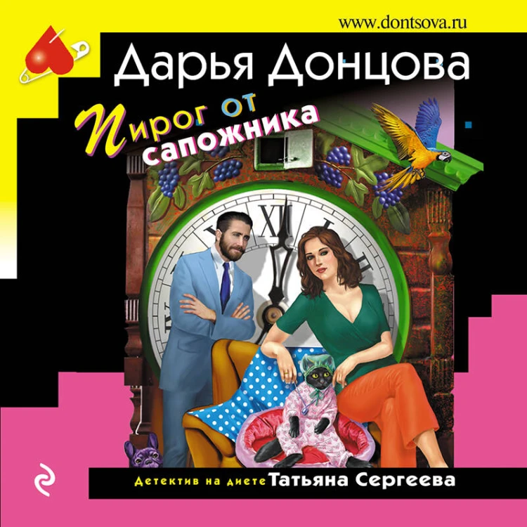 Комплект из 3 книг (Курятник в пентхаусе. Черная жемчужина раздора. Пирог от сапожника)