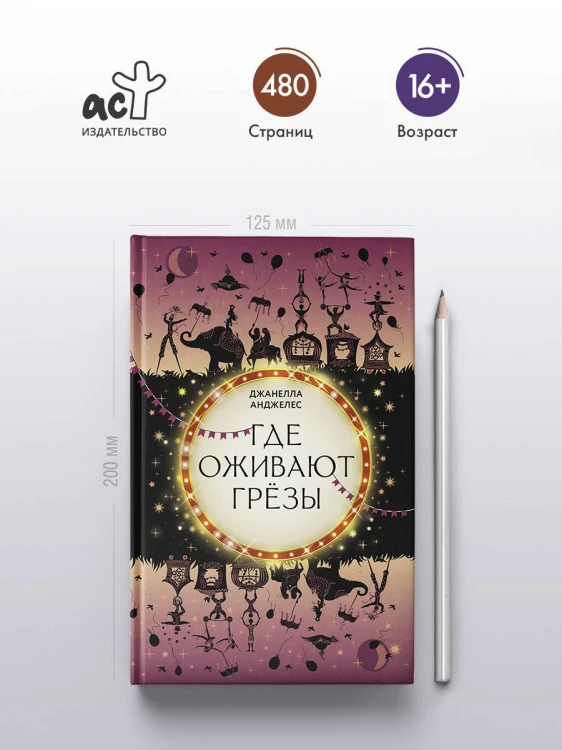 Где оживают грёзы