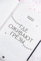 Где оживают грёзы