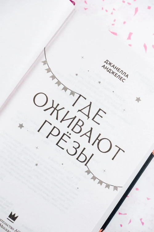 Где оживают грёзы