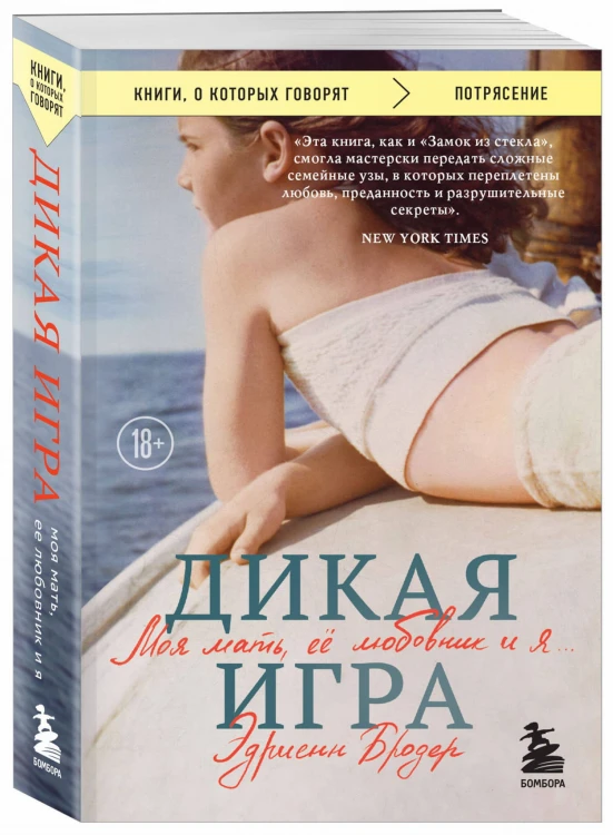 Дикая игра. Моя мать, ее любовник и я
