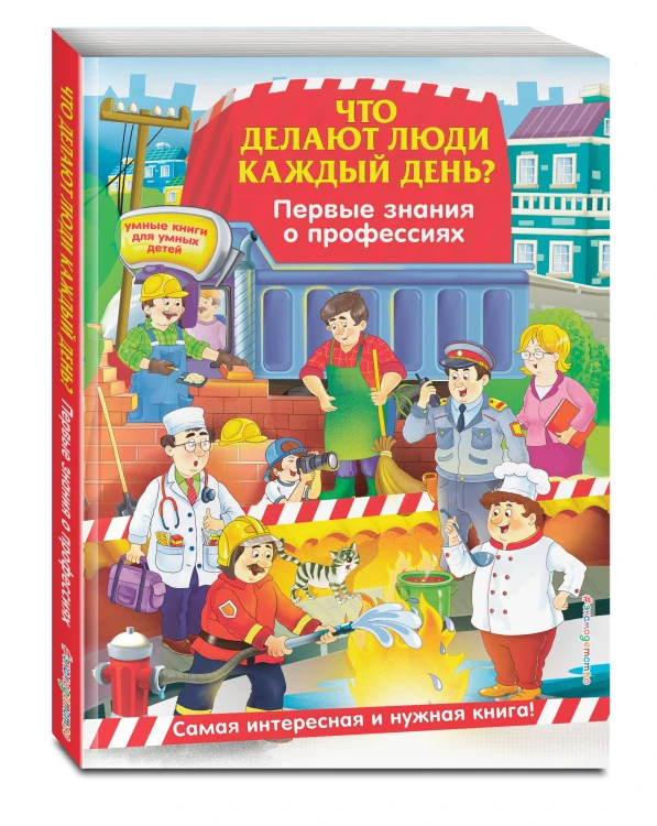 Что делают люди каждый день? Первые знания о профессиях