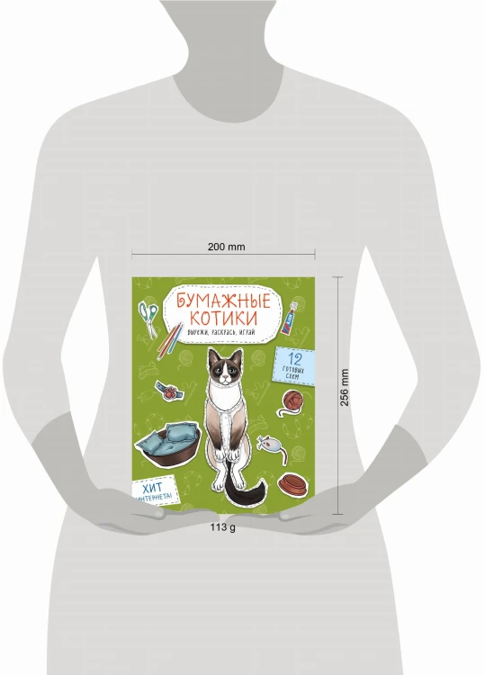 Бумажные котики. Вырежи, раскрась, играй. 12 готовых схем