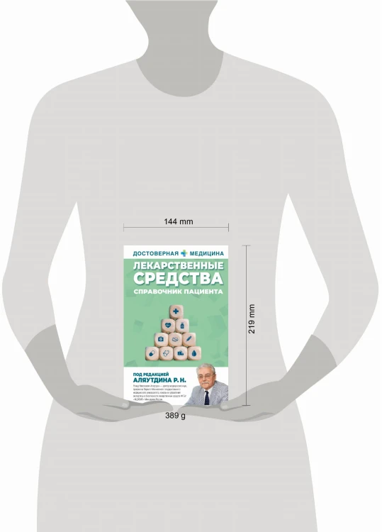 Лекарственные средства. Справочник пациента