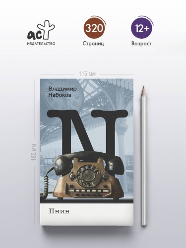 Пнин