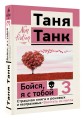 Бойся, я с тобой 3. Страшная книга о роковых и неотразимых. Восстать из пепла