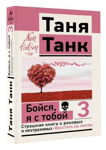 Бойся, я с тобой 3. Страшная книга о роковых и неотразимых. Восстать из пепла