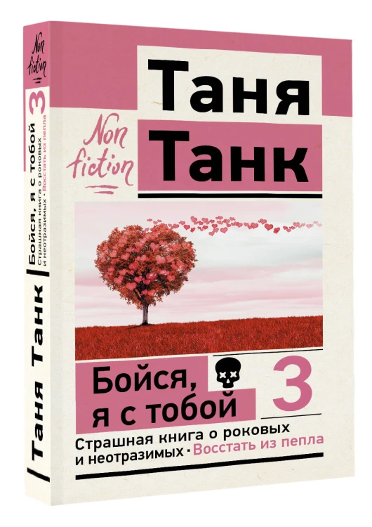 Бойся, я с тобой 3. Страшная книга о роковых и неотразимых. Восстать из пепла