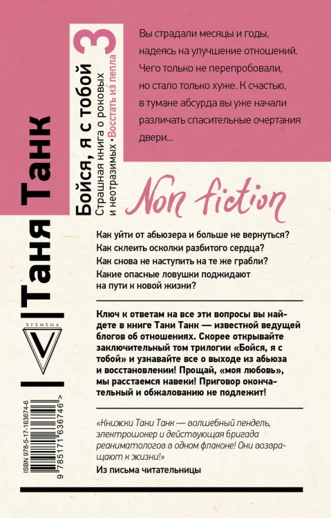 Бойся, я с тобой 3. Страшная книга о роковых и неотразимых. Восстать из пепла