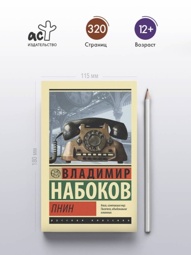 Пнин