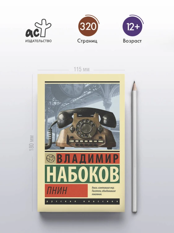 Пнин