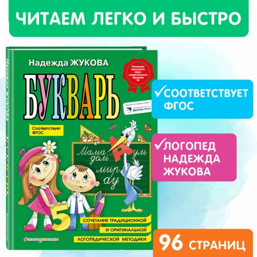 Комплект Н. Жукова: Букварь + пропись 1 + пропись 2 + пропись 3 (ОРС)