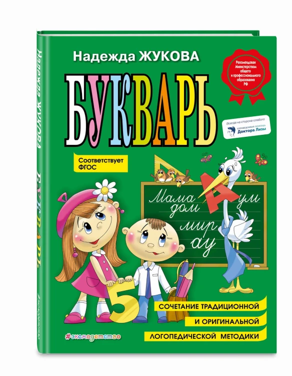 Комплект Н. Жукова: Букварь + пропись 1 + пропись 2 + пропись 3 (ОРС)