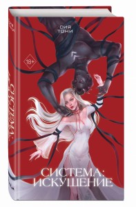 Система: Искушение (#2)