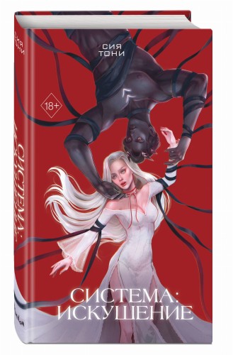 Система: Искушение (#2)
