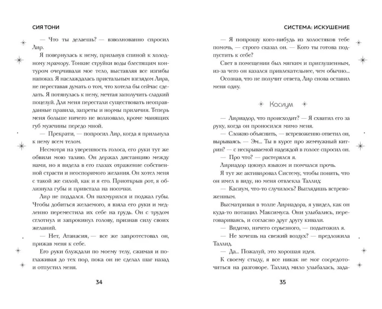 Система: Искушение (#2)
