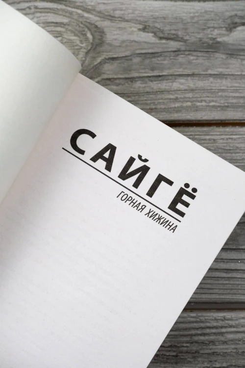 Горная хижина