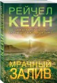 Мрачный залив
