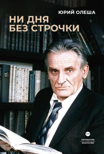 Ни дня без строчки