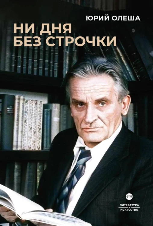 Ни дня без строчки