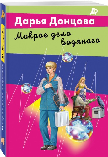 Мокрое дело водяного