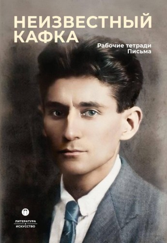 Неизвестный Кафка