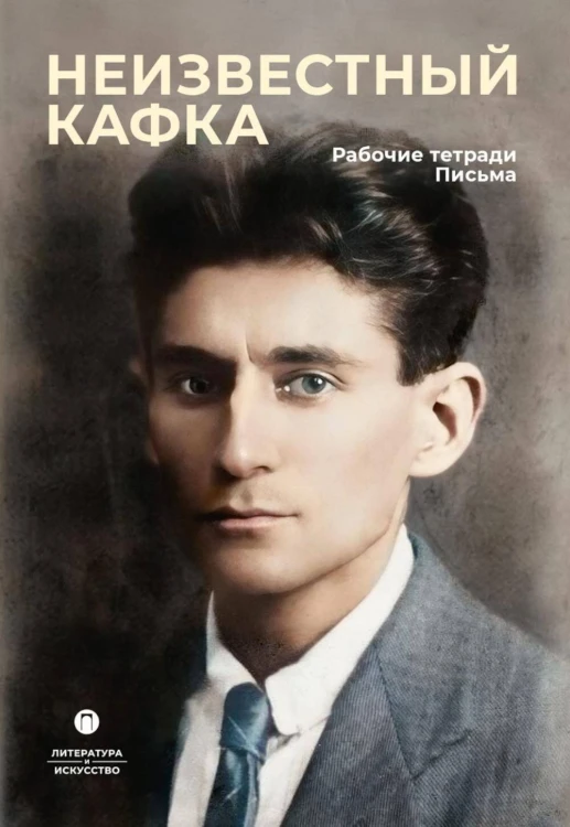 Неизвестный Кафка