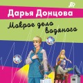 Мокрое дело водяного