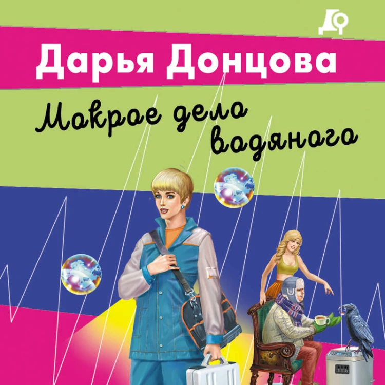 Мокрое дело водяного