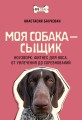 Моя собака — сыщик. Ноузворк: фитнес для носа. От увлечения до соревнований