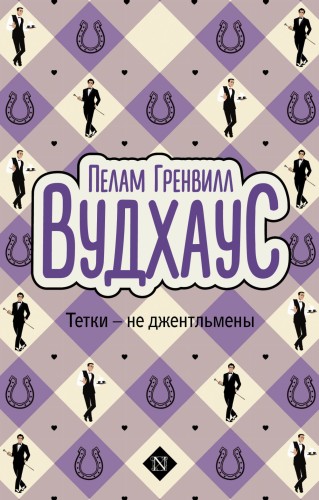 Тетки - не джентльмены