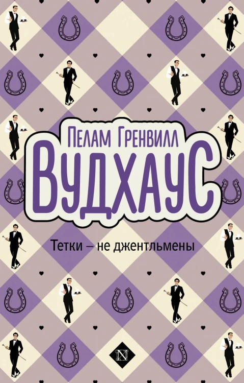 Тетки - не джентльмены