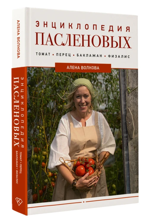 Энциклопедия пасленовых. Томат. Перец. Баклажан. Физалис