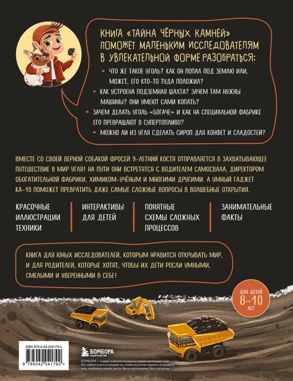 Тайна чёрных камней. Увлекательное путешествие в мир угля