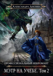 Профессиональный некромант-4. Мэтр на учебе