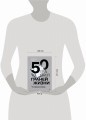 50 граней жизни. Как изменить мышление и не пропустить жизнь