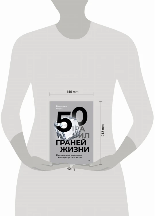 50 граней жизни. Как изменить мышление и не пропустить жизнь