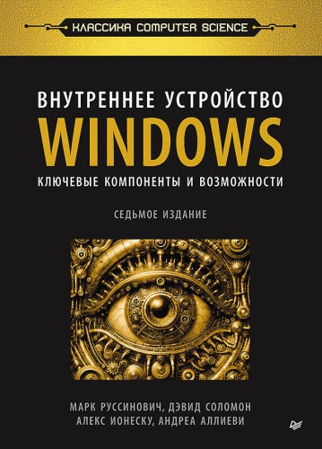 Внутреннее устройство Windows. Ключевые компоненты и возможности. 7-е изд.