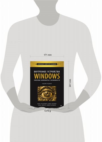 Внутреннее устройство Windows. Ключевые компоненты и возможности. 7-е изд.