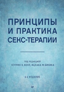 Принципы и практика секс-терапии. 6-е издание