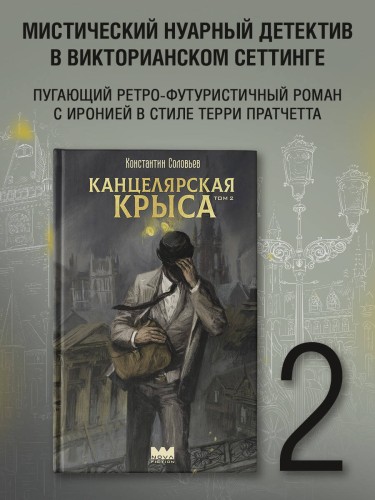 Канцелярская крыса. Том 2