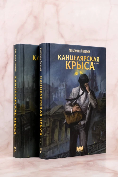 Канцелярская крыса. Том 2